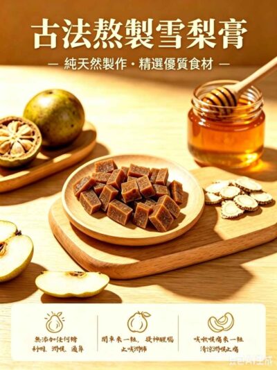 古法熬製雪梨膏 50g  $100 / 3包