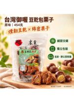 台灣御喔豆乾包栗子 (原味) 454克