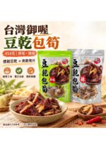 台灣御喔豆乾包筍 (原味) 454克